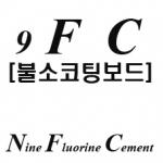 9 FC (Nine Fluorine Cement Board) 9 FC (Nine Fluorine Cement)